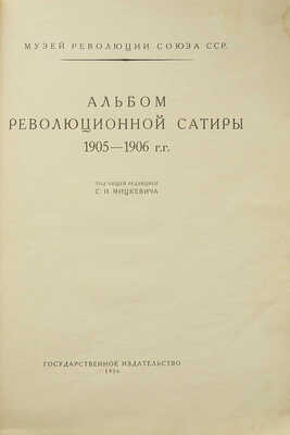 Альбом революционной сатиры 1905-1906 гг. / Под ред. С.И. Мицкевича. М.: Госиздат, 1926.